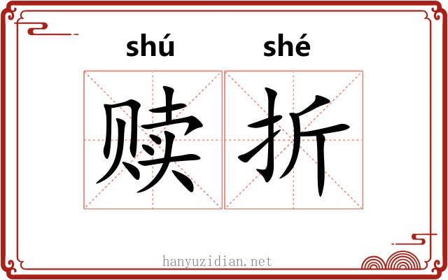 赎折