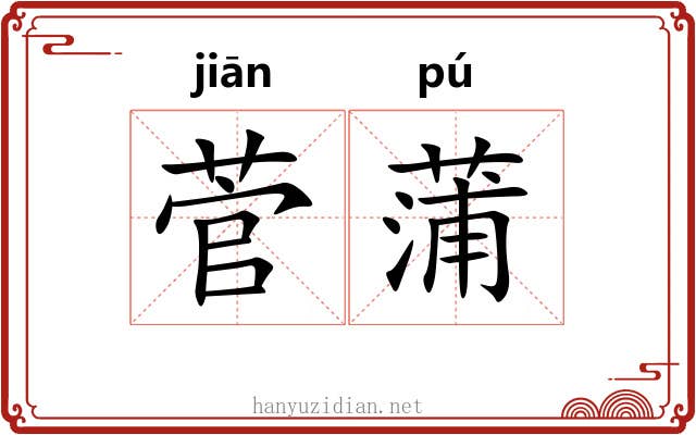 菅蒲