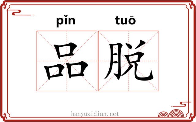 品脱 品脱