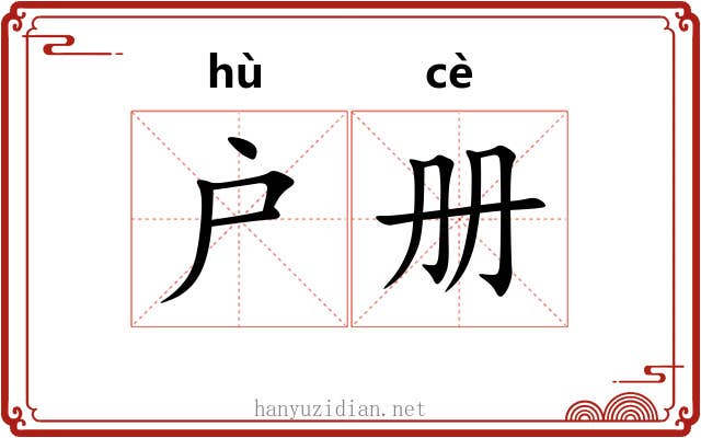 户册