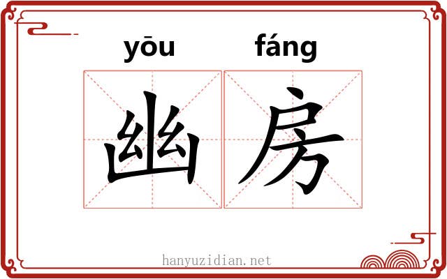 幽房 幽房
