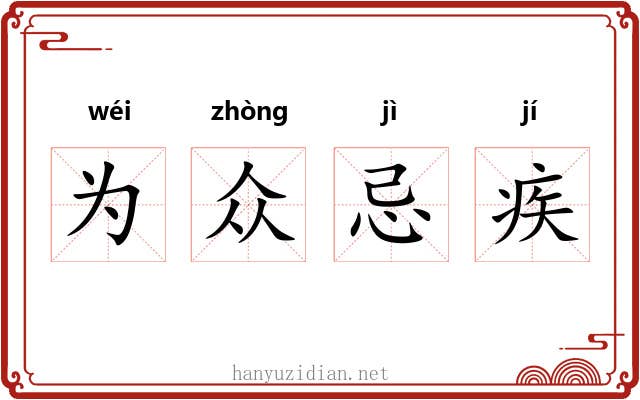 为众忌疾 为众忌疾