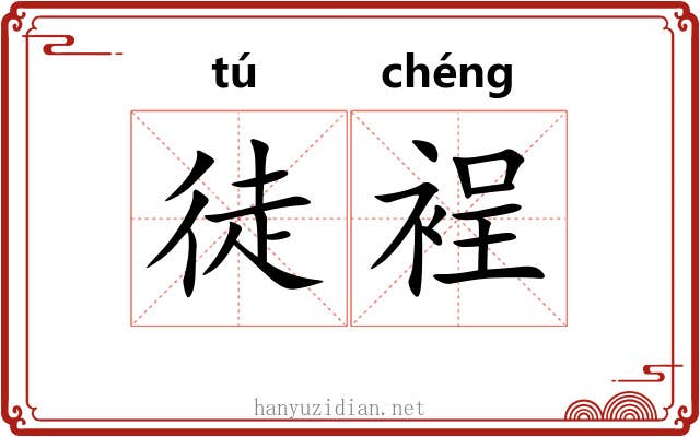 徒裎