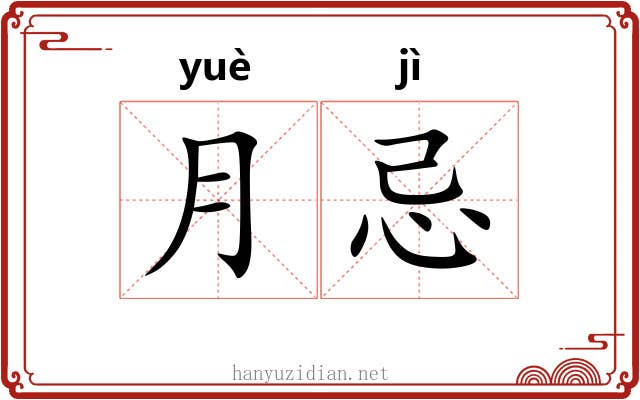 月忌 月忌