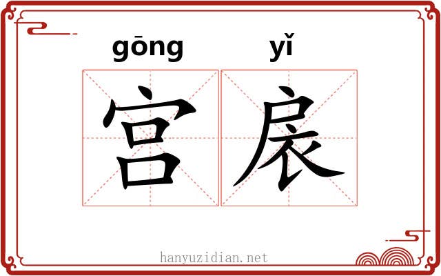 宫扆