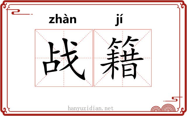 战籍