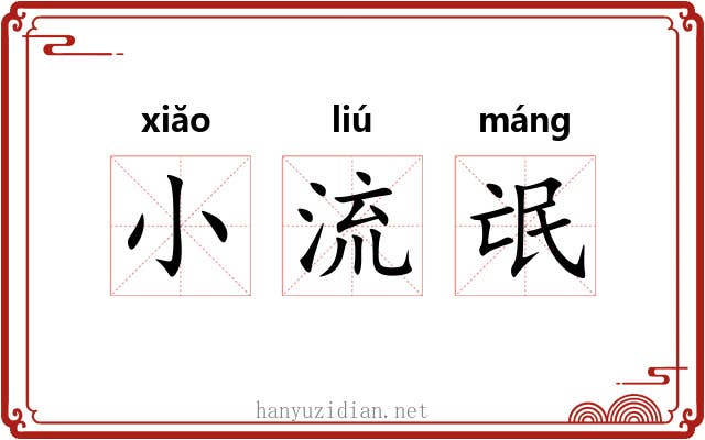 小流氓