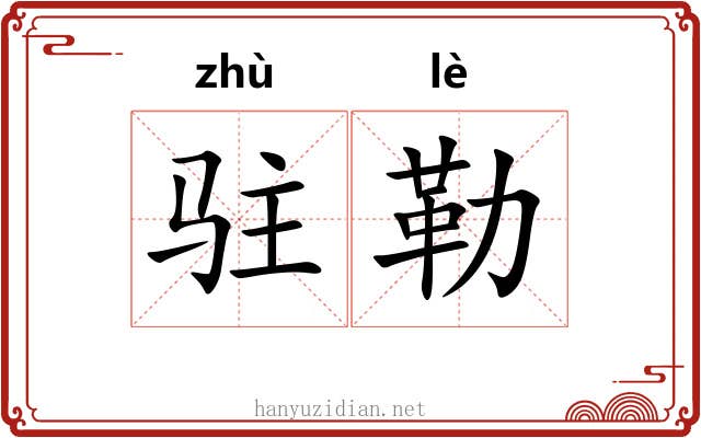 驻勒