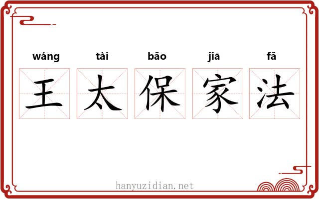 王太保家法 王太保家法