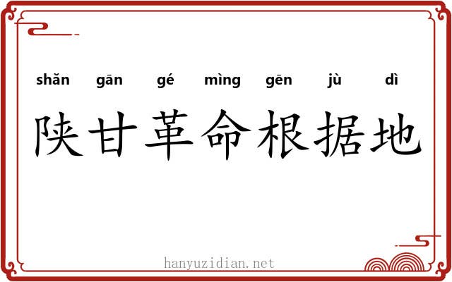 陕甘革命根据地