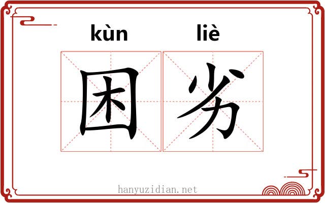 困劣