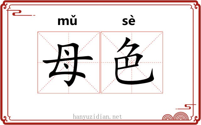 母色 母色