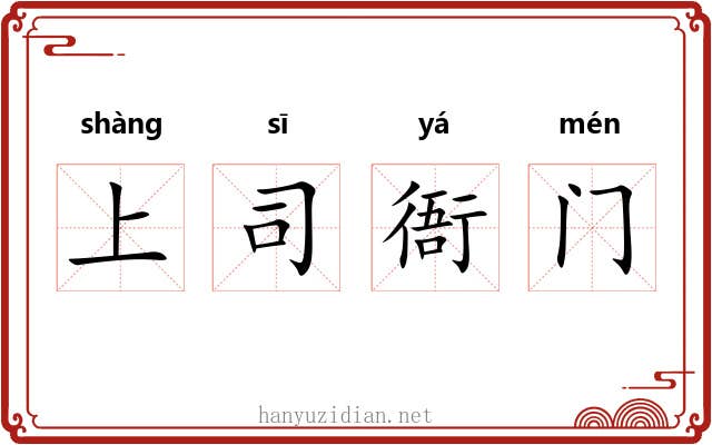 上司衙门