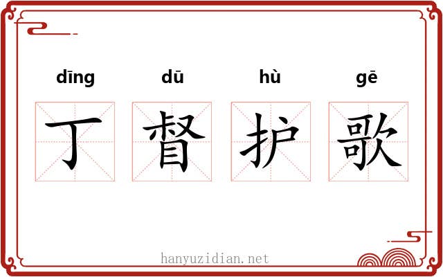 丁督护歌 丁督护歌