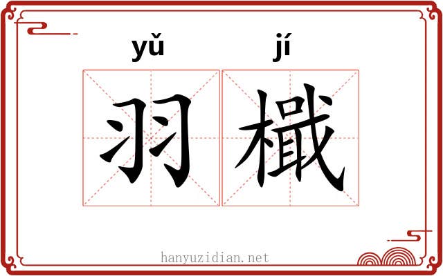 羽檝