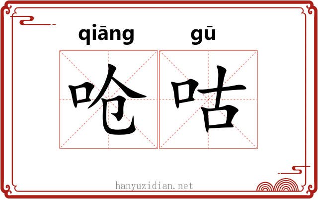 呛咕
