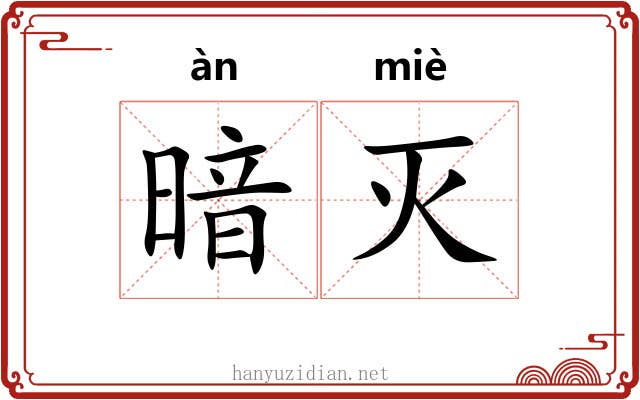 暗灭 暗灭