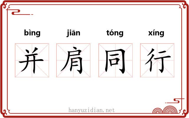 并肩同行 并肩同行