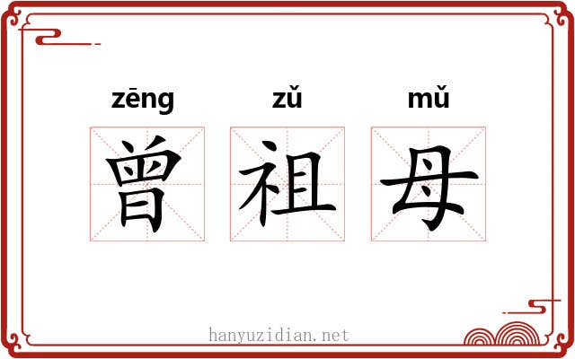 曾祖母 曾祖母
