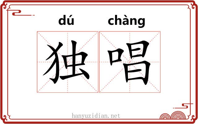 独唱