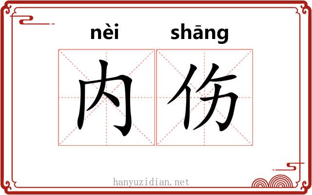 内伤