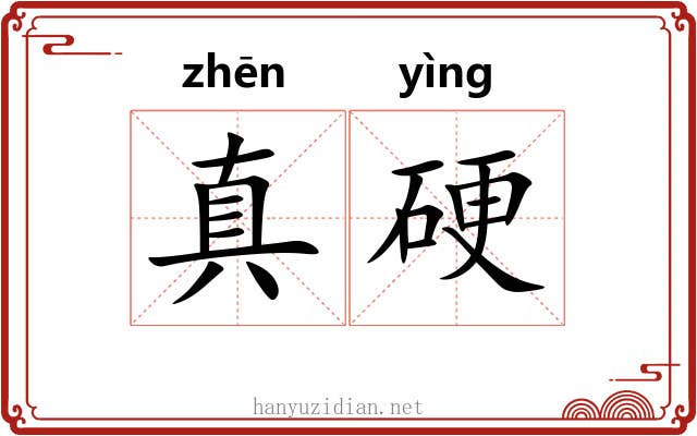 真硬