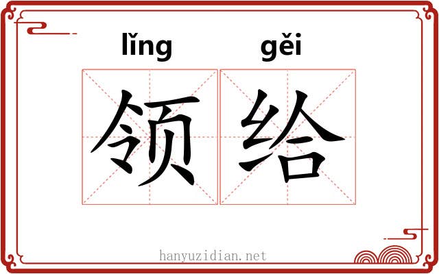 领给 领给