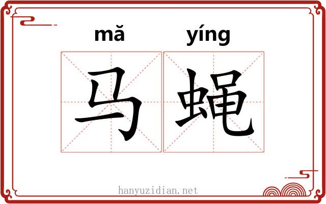 马蝇