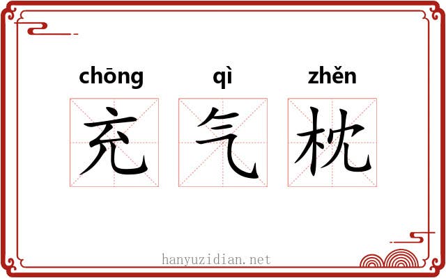 充气枕 充气枕