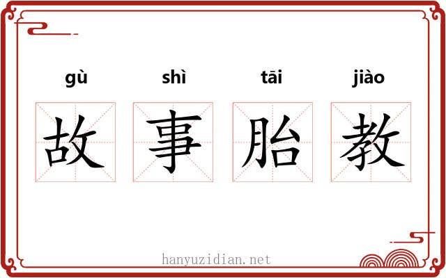 故事胎教 故事胎教