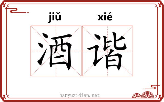酒谐
