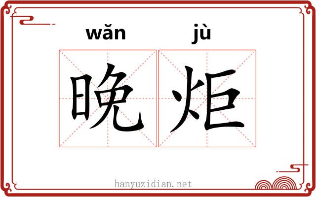 晚炬