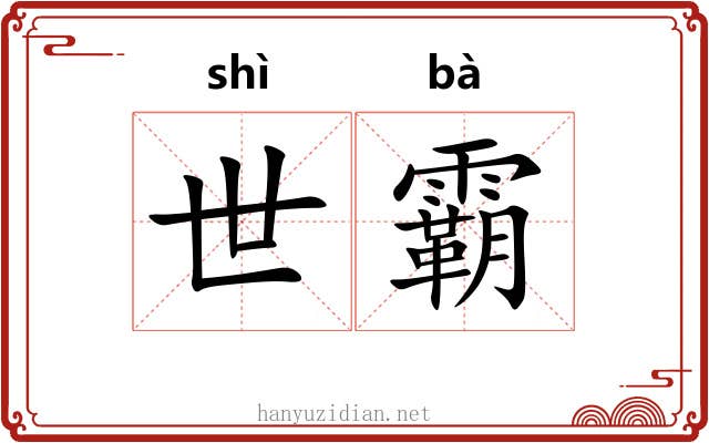 世霸 世霸