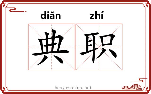 典职 典职