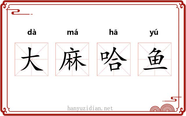 大麻哈鱼 大麻哈鱼