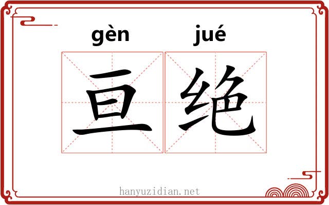 亘绝