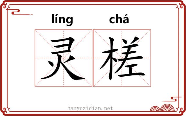 灵槎 灵槎