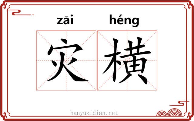 灾横 灾横