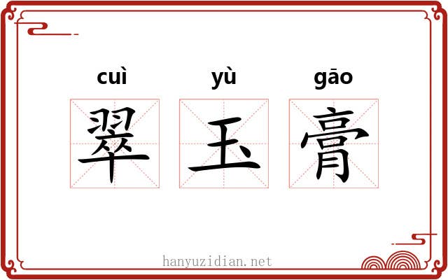 翠玉膏