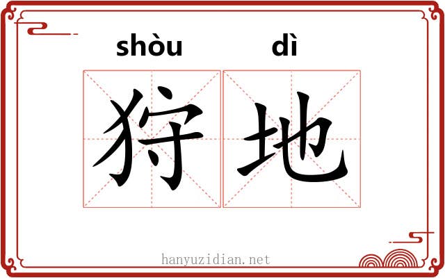 狩地