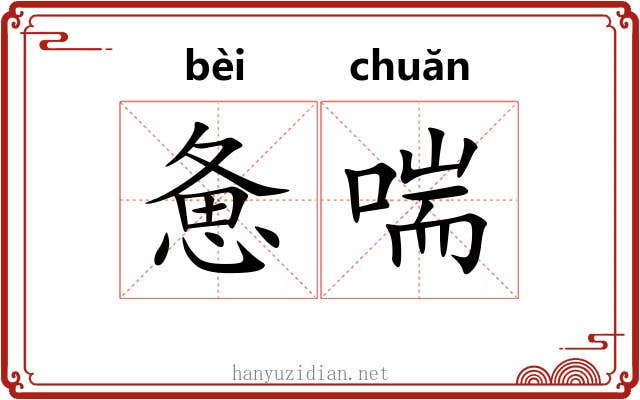 惫喘