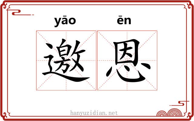 邀恩