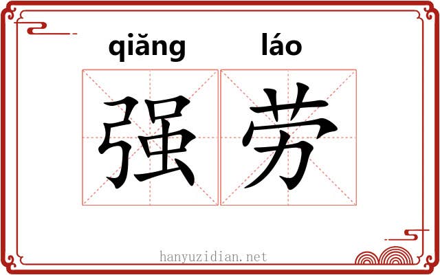 强劳 强劳