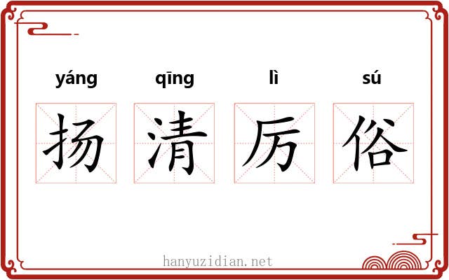 扬清厉俗 扬清厉俗