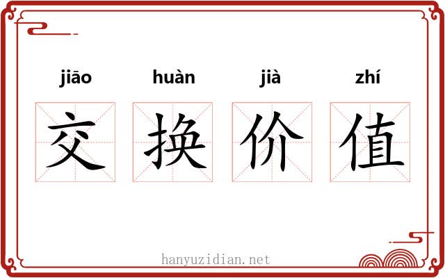 交换价值
