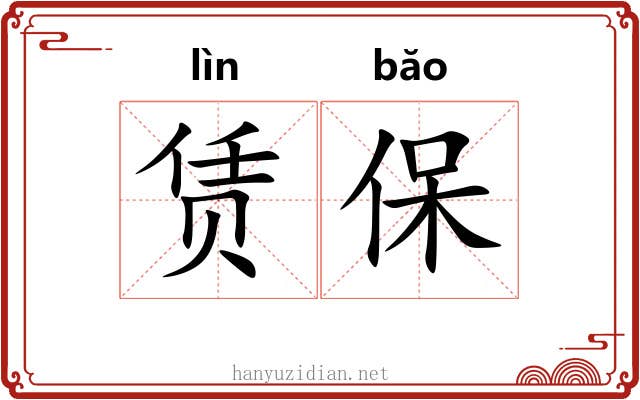赁保