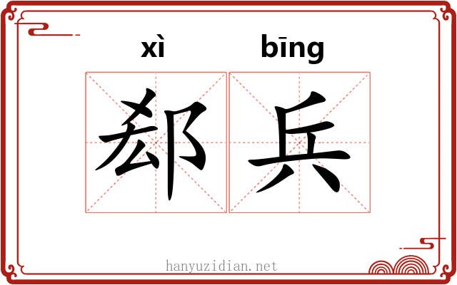 郄兵