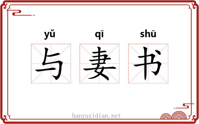 与妻书 与妻书