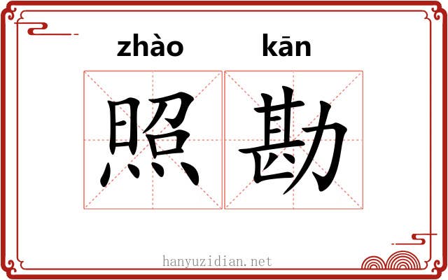 照勘 照勘