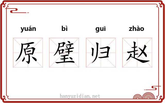 原璧归赵